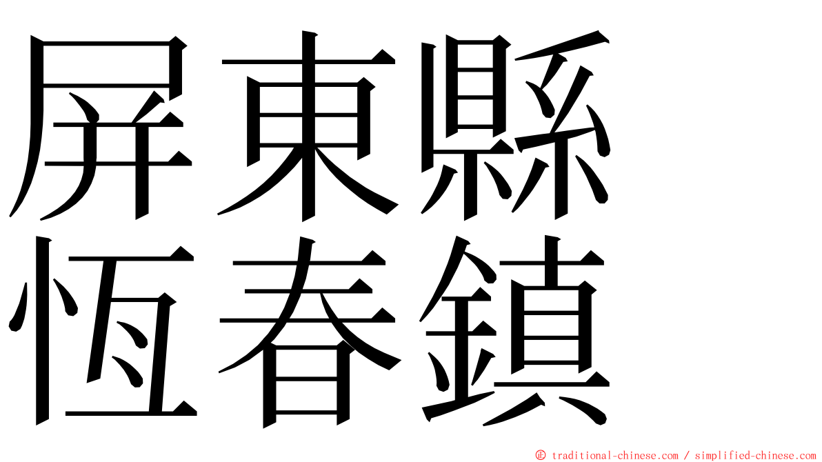 屏東縣　恆春鎮 ming font